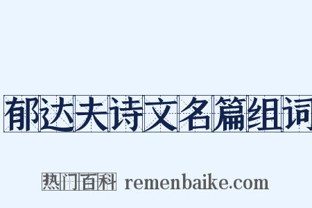 郁达夫诗文名篇组词是什么意思的图片